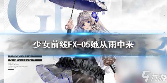 05五周年皮肤介绍-FX-05她从雨中来皮肤鉴赏 少女前线FX