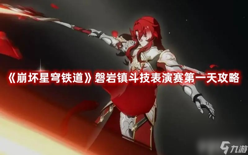 <a id='link_pop' class='keyword-tag' >崩壞星穹鐵道</a>磐巖鎮(zhèn)斗技表演賽第一天如何玩 第一天速通玩法解析