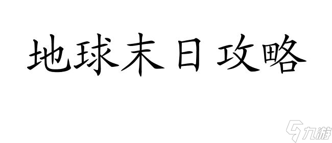 地球末日攻略 | 如何修理枪械