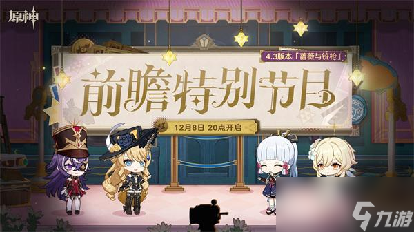 原神4.3卡池角色爆料