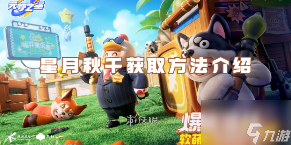 元梦之星星月秋千获取方法介绍