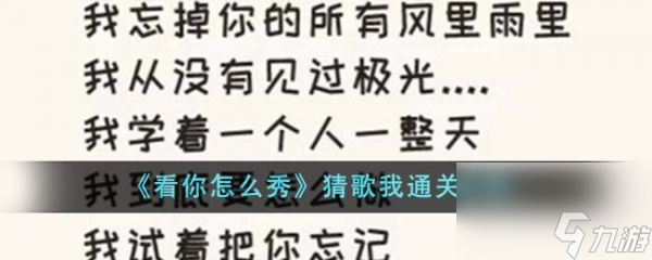 《看你怎么秀》猜歌我过关攻略分享
