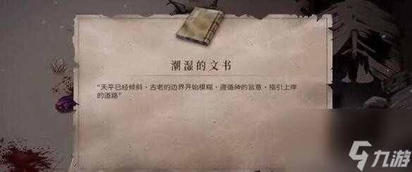 暖雪终业DLC潮湿的文书获取攻略