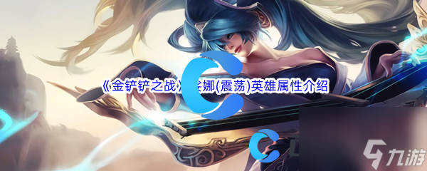 《金铲铲之战》娑娜(震荡)英雄属性详细介绍