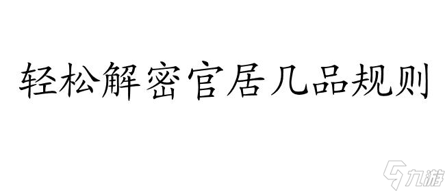 官居幾品攻略怎么查案-案件查詢攻略,快速了解官居規(guī)則與進(jìn)階技巧 