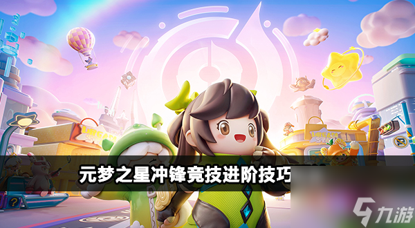 元梦之星冲锋竞技进阶攻略