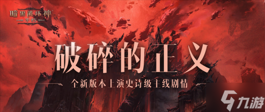 魔宠纪元！《暗黑破坏神：不朽》贺岁版本定档12月14日