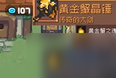 元气骑士前传:黄金巨蟹掉落装备有什么