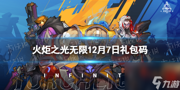 火炬之光无限12月7日礼包码