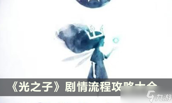 《光之子》剧情有什么