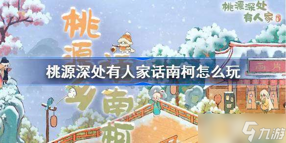 桃源深处有人家话南柯怎么玩 桃源深处有人家话南柯活动玩法