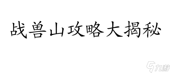 戰(zhàn)獸山攻略