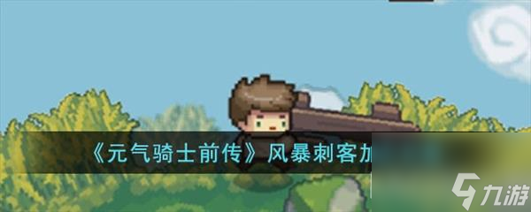 元气骑士前传风暴刺客怎么加点 职业属性技能加点推荐攻略