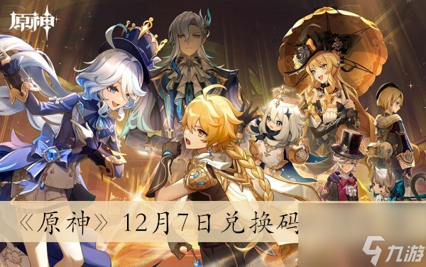 《原神》12月7日兑换码2023介绍