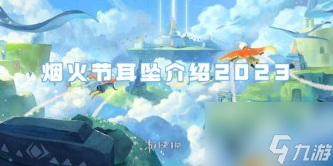 光遇烟火节耳坠介绍2023