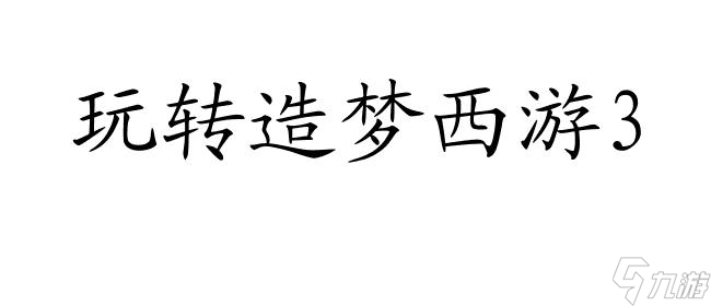 造夢西游-還童丹-玩法介紹與用法指南