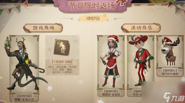 第五人格2023圣誕節(jié)返場皮膚有哪些 2023圣誕節(jié)返場皮膚匯總分享