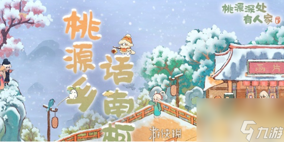 桃源深处有人家话南柯玩法介绍