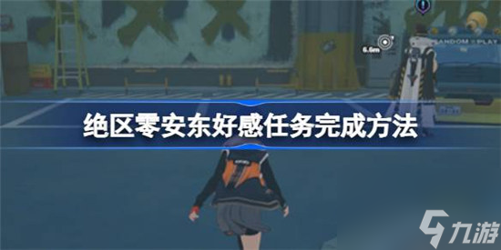 绝区零安东好感任务该怎么完成 绝区零安东好感任务完成方法