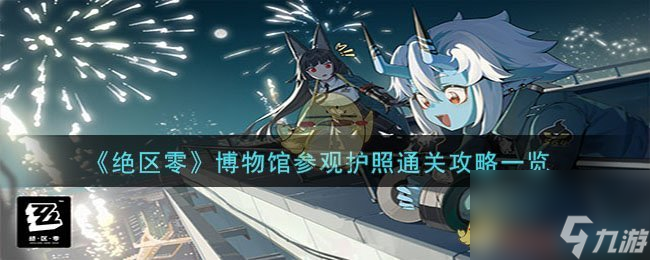 绝区零博物馆参观护照怎么过-博物馆参观护照通关攻略一览