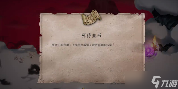 《暖雪》被掩埋的密函二和死侍血书获取攻略