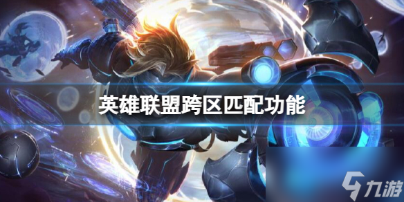 《英雄联盟》跨区匹配功能详解