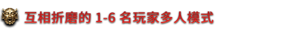 《地狱王座》有什么特色内容