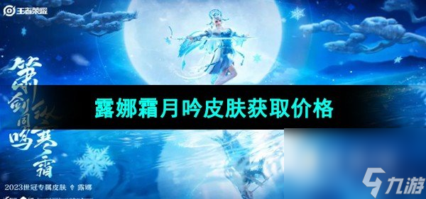 《王者荣耀》露娜霜月吟皮肤获取价格