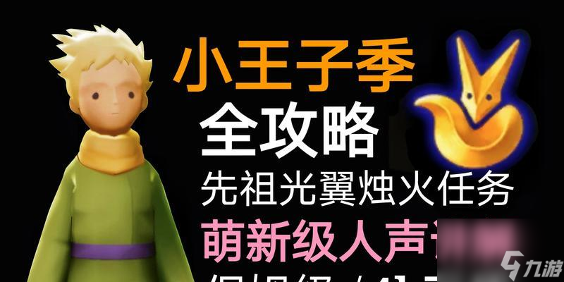 《光遇》探寻小王子季先祖位置攻略全指南（游戏攻略、解谜探险、寻找宝藏、探寻季先祖位置）