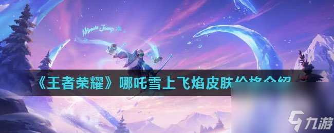 《王者荣耀》哪吒雪上飞焰皮肤价格介绍