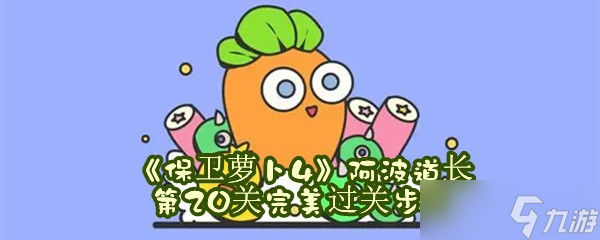 《保卫萝卜4》阿波道长第20关完美过关步骤