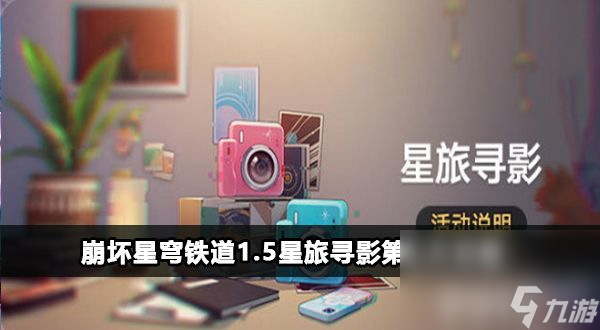 《<a id='link_pop' class='keyword-tag' href='https://www.9game.cn/bhxqtd/'>崩坏星穹铁道</a>》星旅寻影第七天任务如何完成 星旅寻影第七天任务玩法技巧