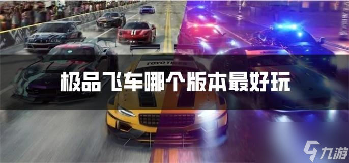 極品飛車哪個版本最好玩