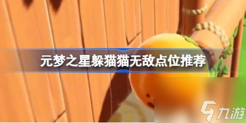 元梦之星躲猫猫无敌点位在哪 躲猫猫无敌点位推荐
