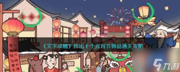 文字成精找出十个元宵节物品通关攻略 具体介绍