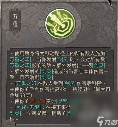 《暖雪》终业DLC灵剑修罗万重流构筑教程攻略