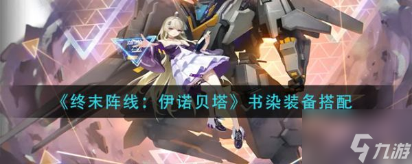 <a id='link_pop' class='keyword-tag' href='https://www.9game.cn/zmzxynbt/'>终末阵线伊诺贝塔</a>书染装备怎么搭配 终末阵线伊诺贝塔书染装备搭配攻略