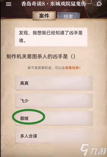 赏金侦探香岛奇谈8东城戏院猛鬼伤人案通关攻略 具体介绍