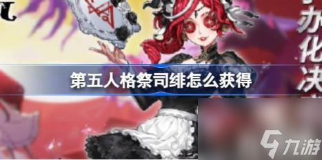 第五人格祭司绯怎么获得（真理之下红发的魔女五周年礼盒介绍）