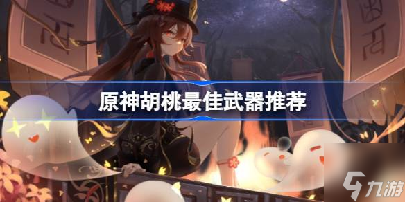 原神胡桃为什么不能拿长剑-胡桃最佳武器推荐