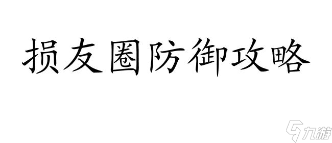 損友圈攻略有人入侵怎么辦？