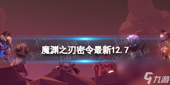 《魔淵之刃》禮包碼2023年12月7日 密令<a href=