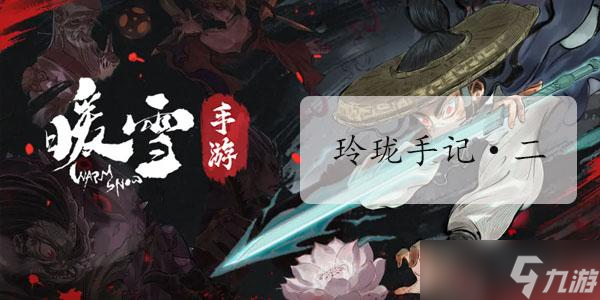 暖雪玲珑手记二怎么获取