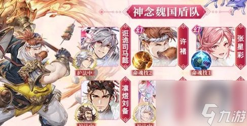 《<a id='link_pop' class='keyword-tag' href='https://www.9game.cn/sgzhxdl/'>三国志幻想大陆</a>》神念魏国盾队强力阵容搭配推荐