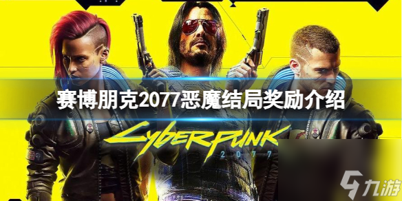 《赛博朋克2077》恶魔结局奖励介绍