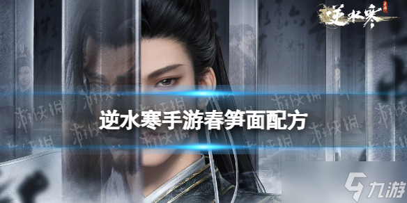 《逆水寒手游》春筍面配方 春筍面怎么做截圖