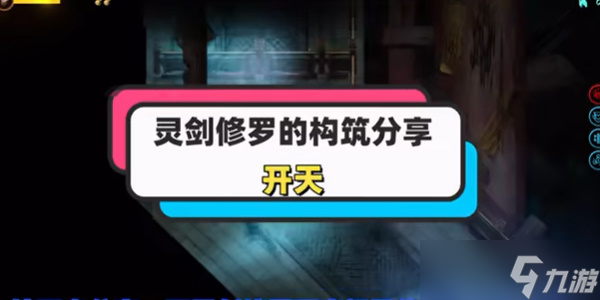 暖雪终业DLC灵剑修罗万重流怎么构筑