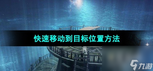 《命运方舟》快速移动到目标在哪里方法截图