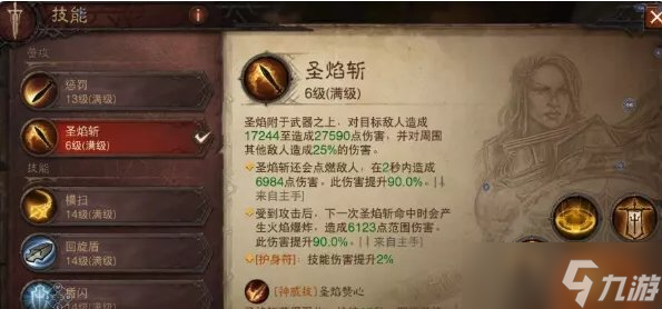 《暗黑破坏神不朽》圣教军最高输出怎么搭 圣教军3环圣焰清算流推荐