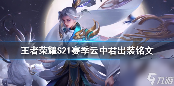 王者荣耀S21赛季云中君出装铭文介绍